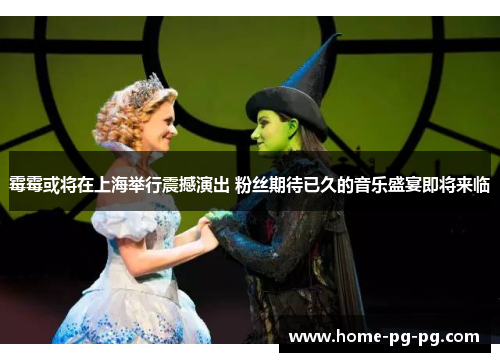 霉霉或将在上海举行震撼演出 粉丝期待已久的音乐盛宴即将来临